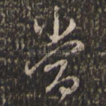 当