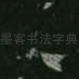 邑