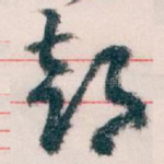 部