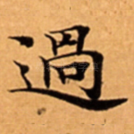 過