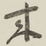 來