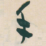手