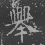 举
