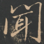 闻