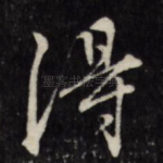得