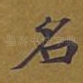 名