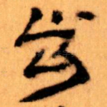 步