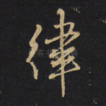 律