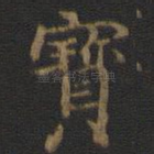 宝