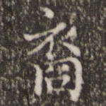 裔