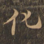 化
