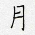 月