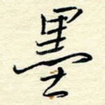 墨