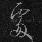 处
