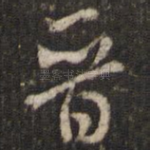 晋
