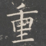 重
