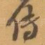 传