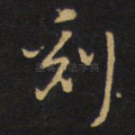 刻