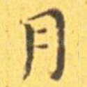 月