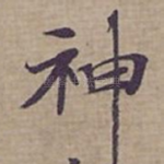 神
