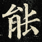 能