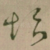 垢