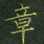 章