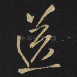 送