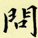 问