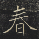 春
