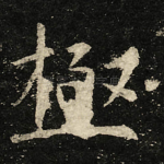 極