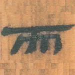 而