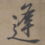逢