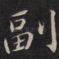 副