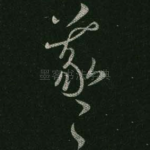 羲