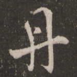 丹