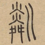粼