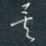 矣