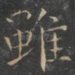 虽