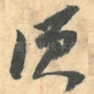 须