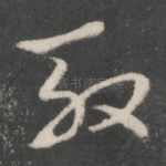 殷