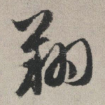 翔