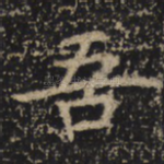 吾