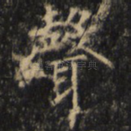 声