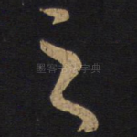 之
