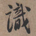 识