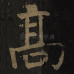高