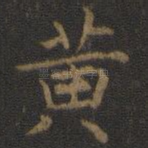 黄
