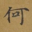 何