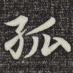 孤
